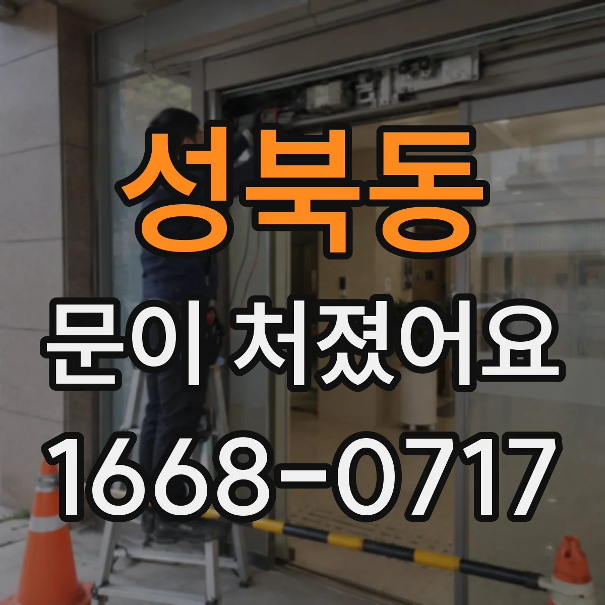 성북동 문이 처졌어요