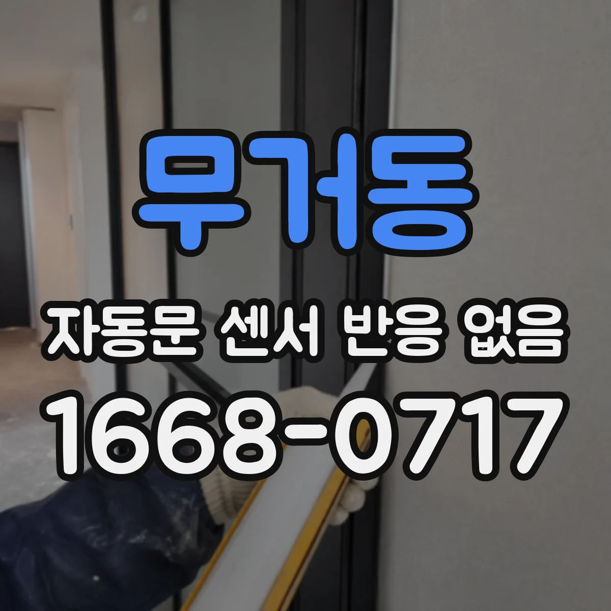 무거동 자동문 센서 반응 없음