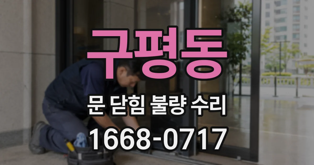 구평동 문 닫힘 불량 수리