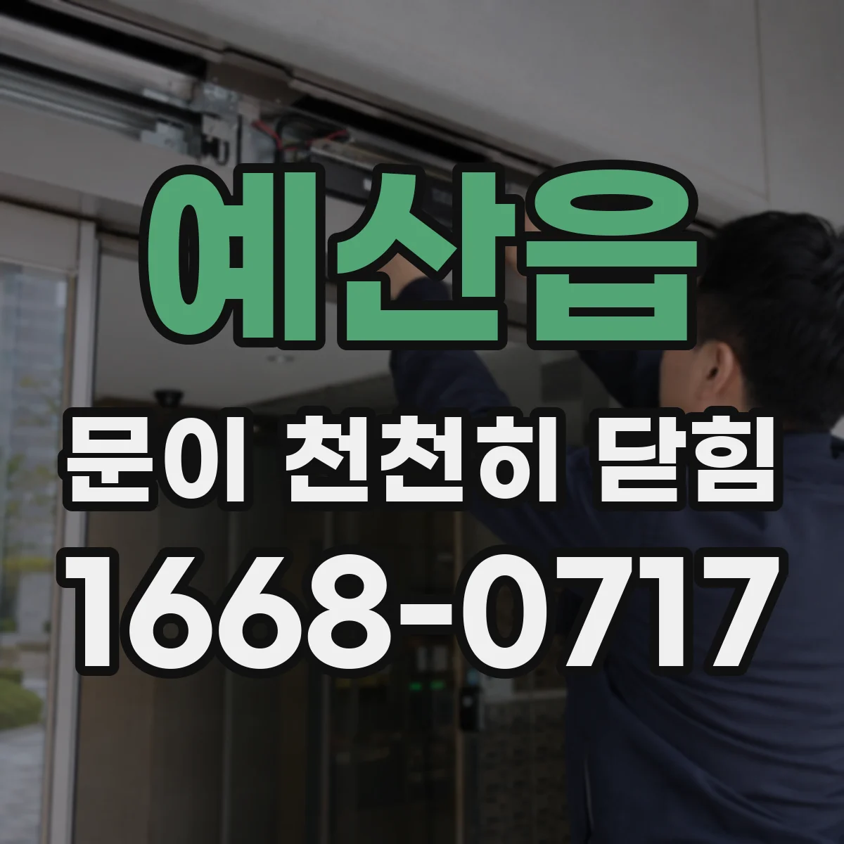 예산읍 문이 천천히 닫힘