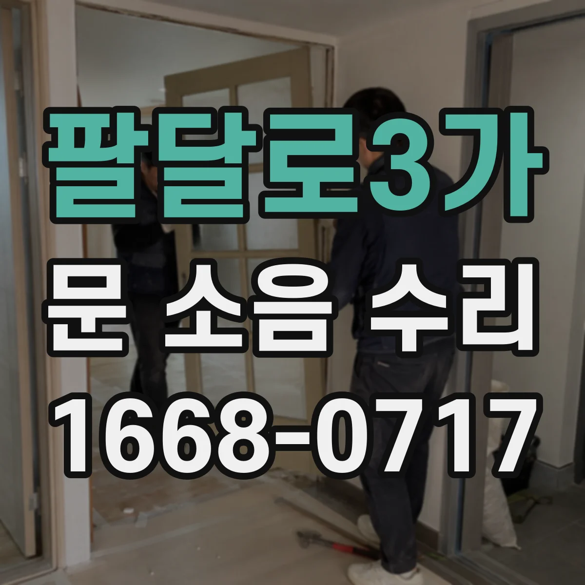팔달로3가 문 소음 수리