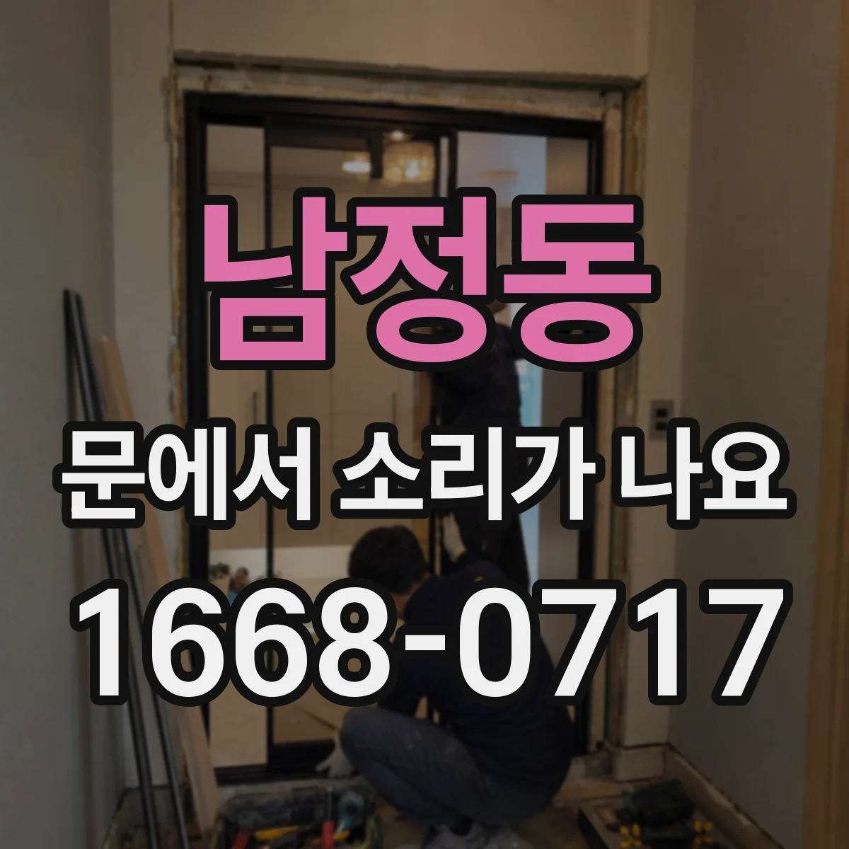 남정동 문에서 소리가 나요