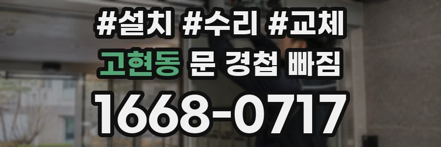 고현동 문 경첩 빠짐
