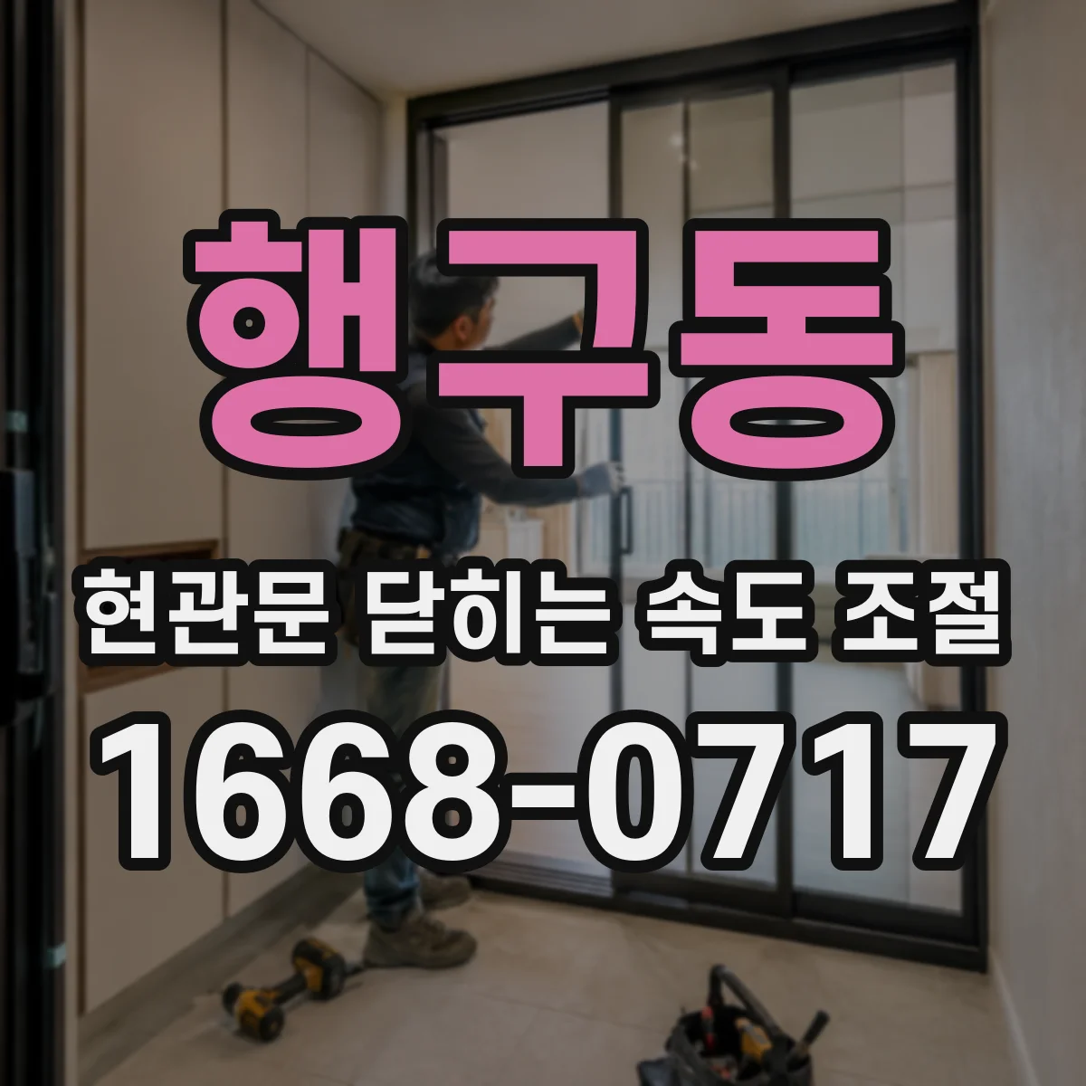행구동 현관문 닫히는 속도 조절
