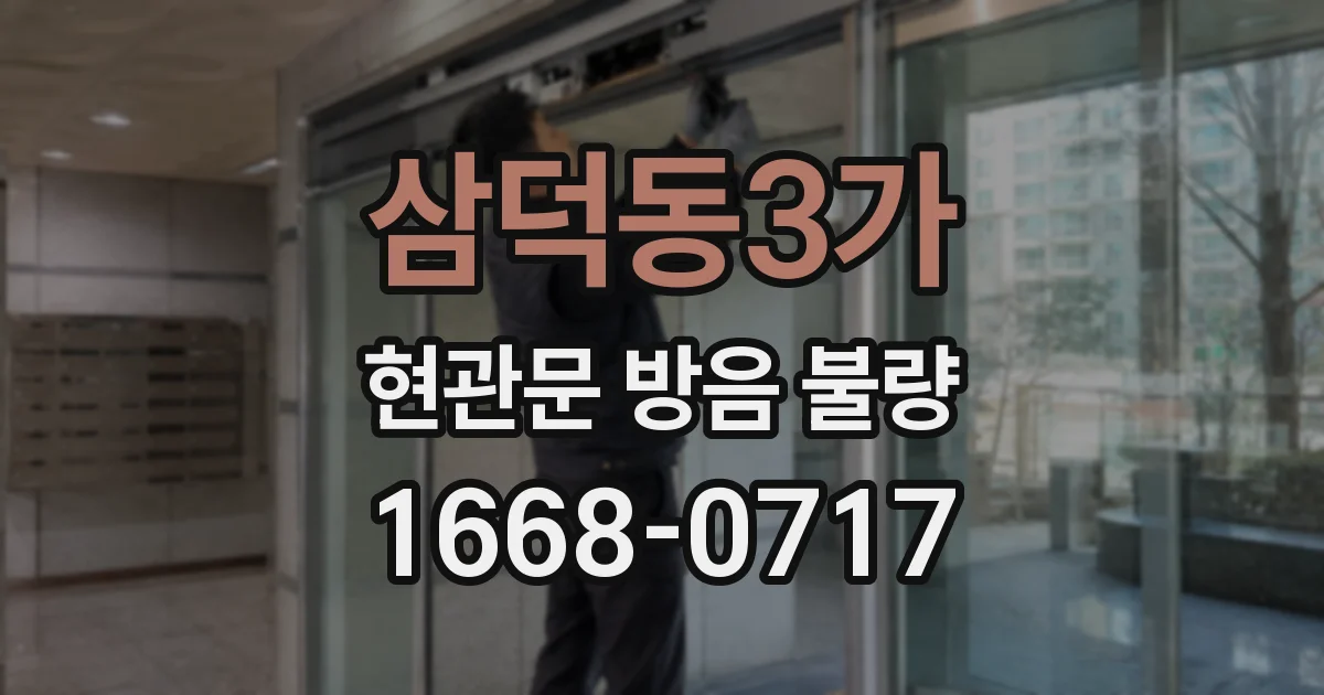 삼덕동3가 현관문 방음 불량