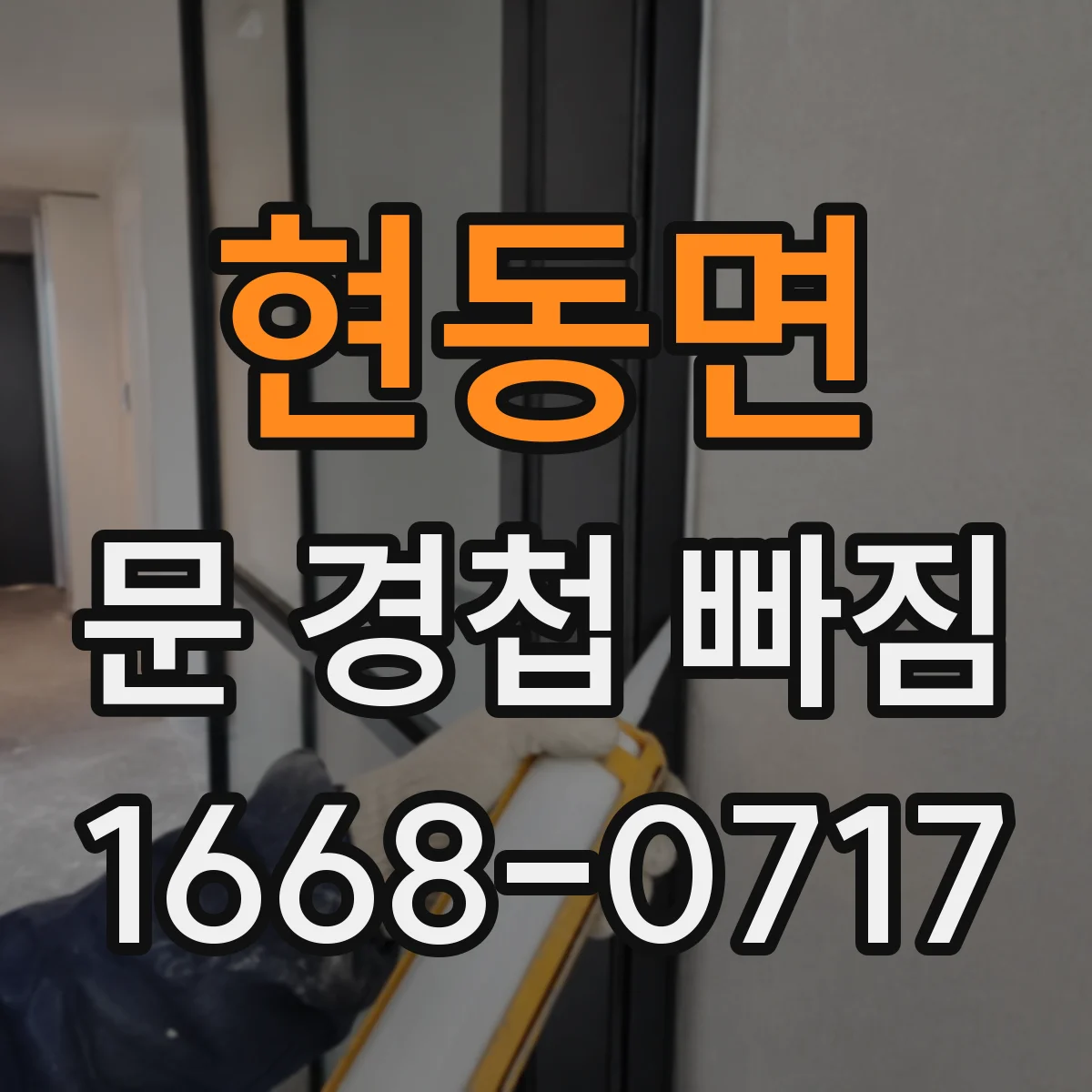 현동면 문 경첩 빠짐