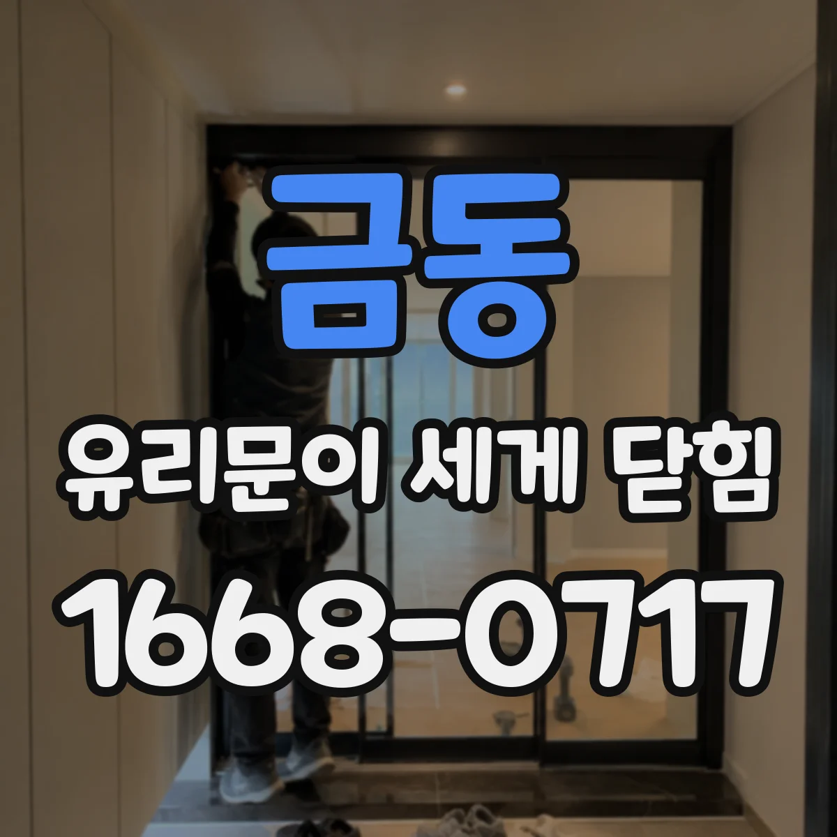 금동 유리문이 세게 닫힘