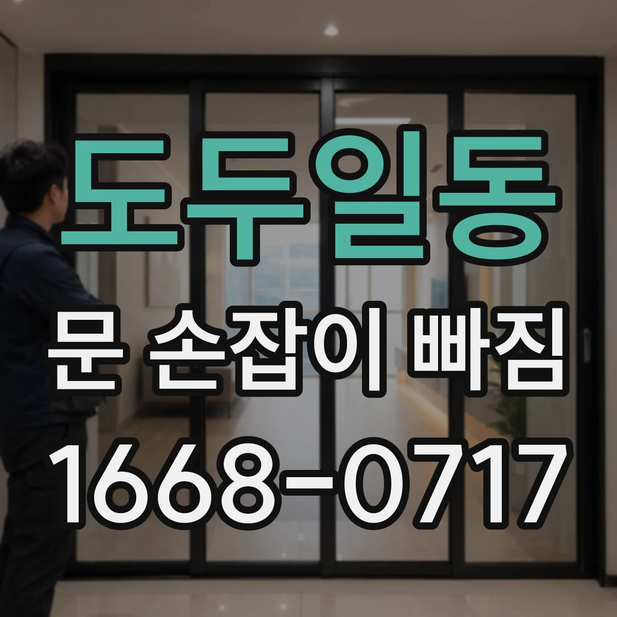 도두일동 문 손잡이 빠짐