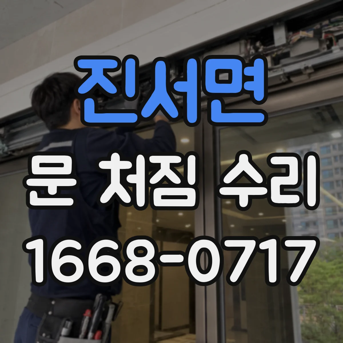 진서면 문 처짐 수리