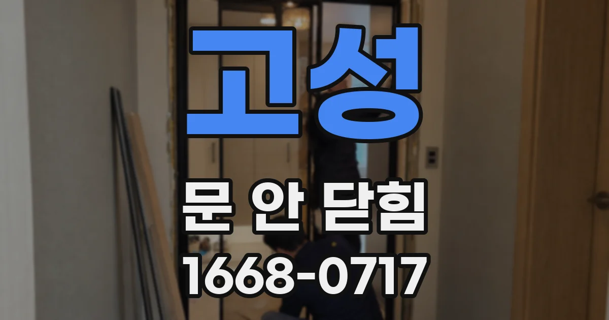 고성 문 안 닫힘