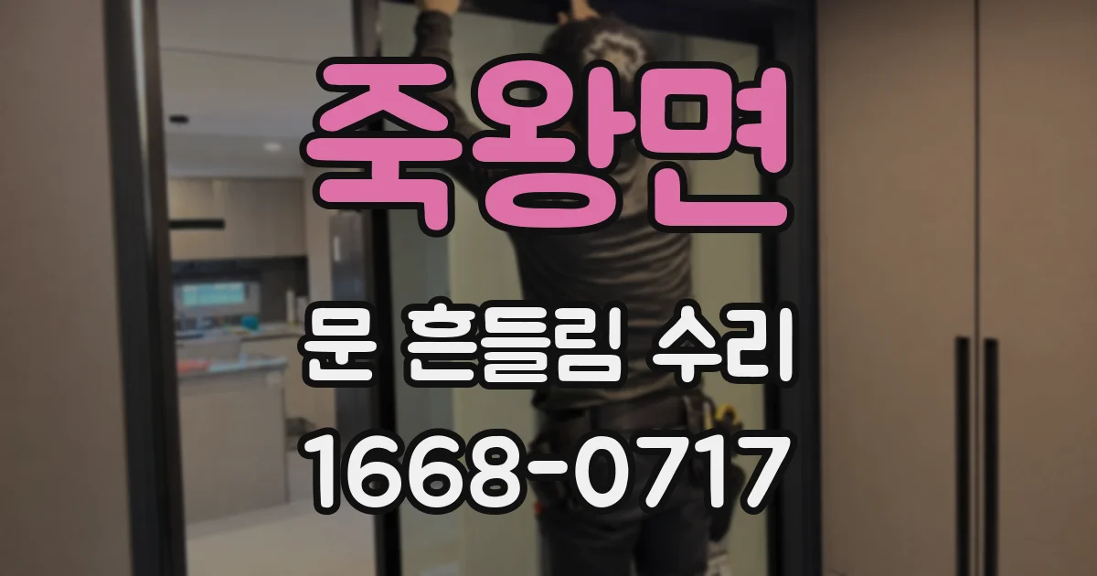 죽왕면 문 흔들림 수리