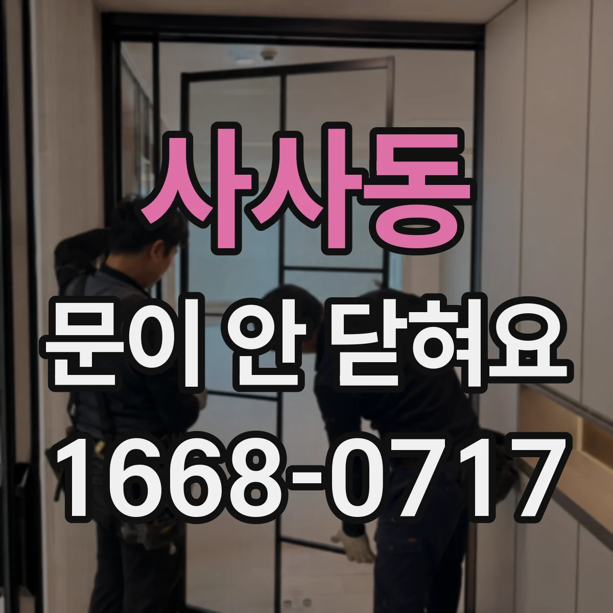 사사동 문이 안 닫혀요