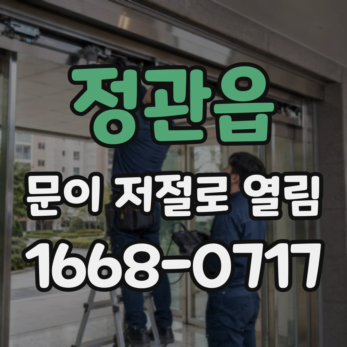 정관읍 문이 저절로 열림