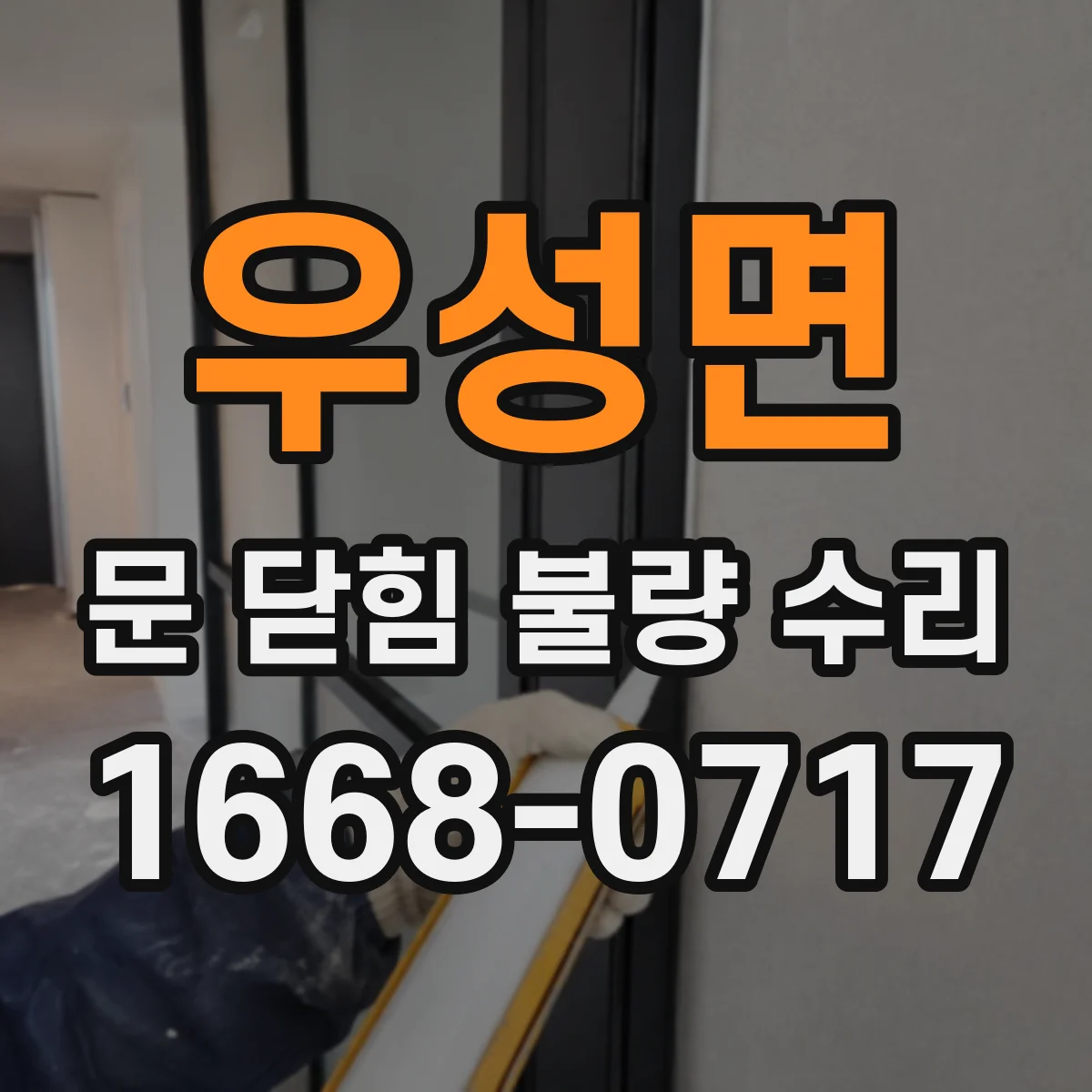우성면 문 닫힘 불량 수리