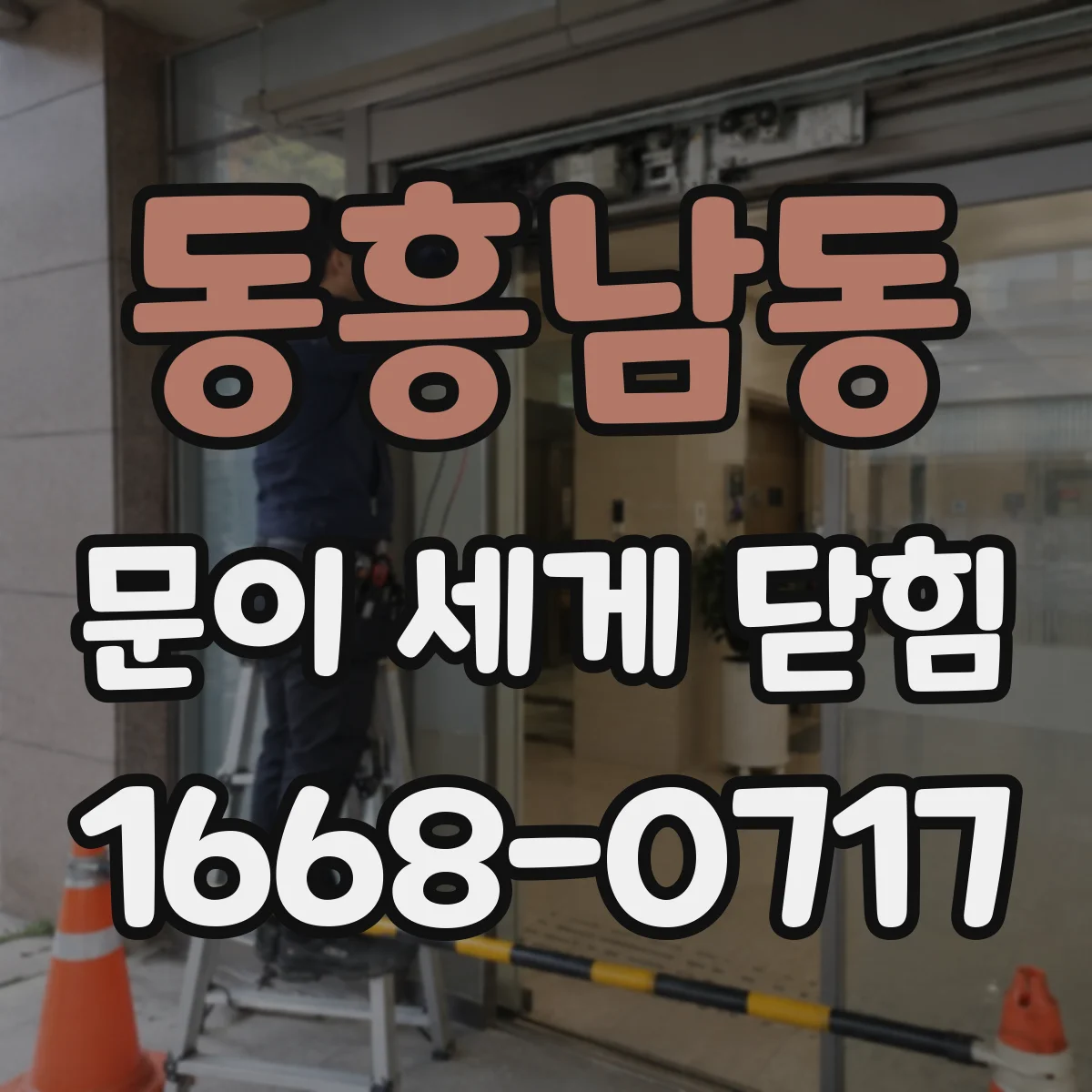 동흥남동 문이 세게 닫힘