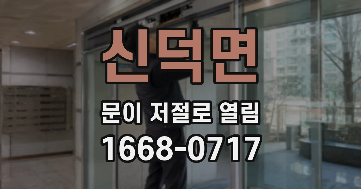 신덕면 문이 저절로 열림