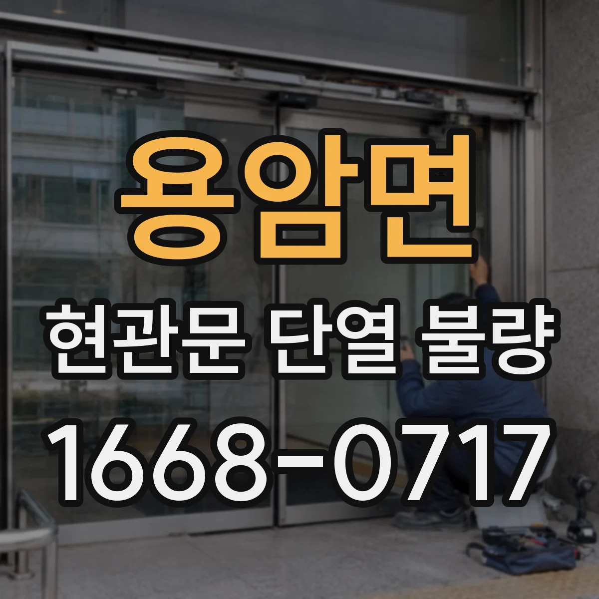 용암면 현관문 단열 불량