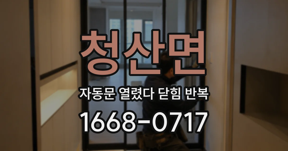 청산면 자동문 열렸다 닫힘 반복 증상은 문이 열렸다가 바로 다시 닫히거나, 멈춘 뒤 다시 작동하는 식으로 나타납니다.