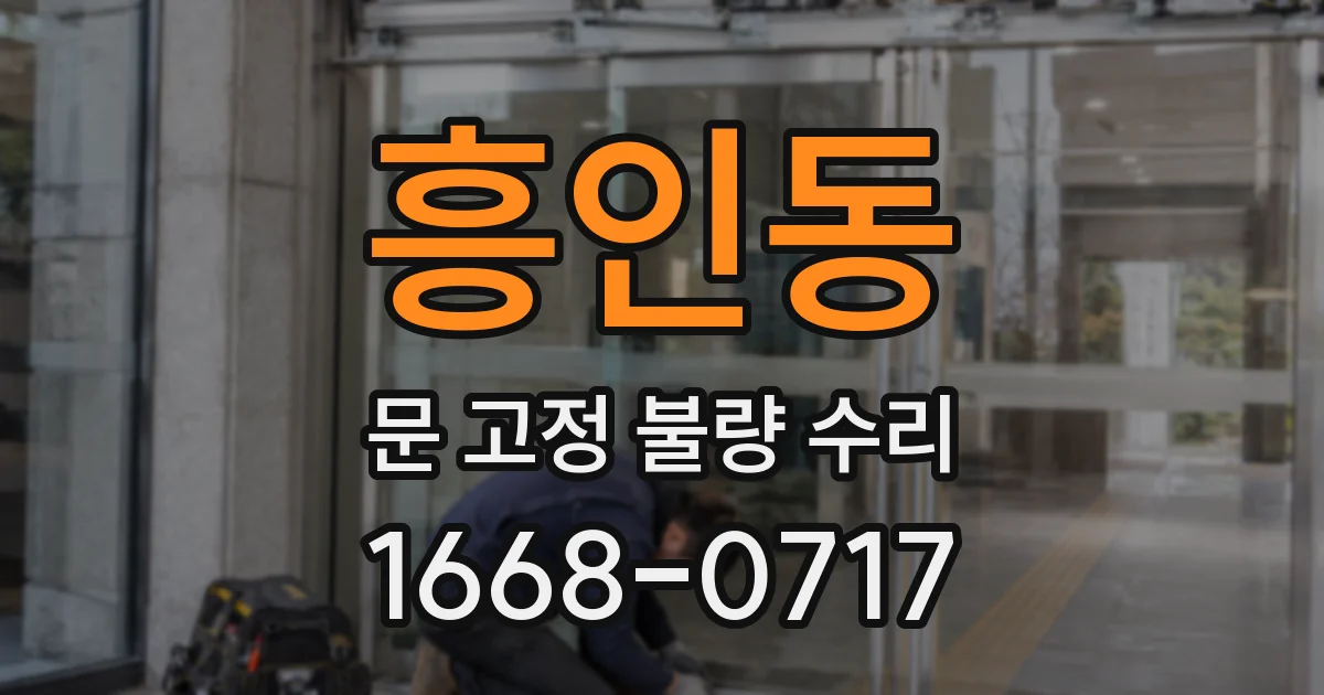 흥인동 문 고정 불량 수리