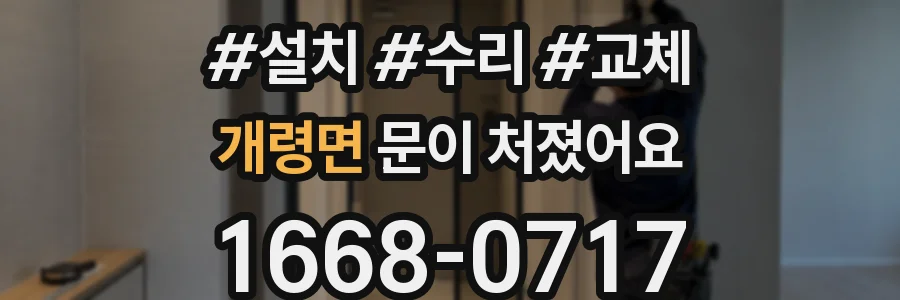 개령면 문이 처졌어요