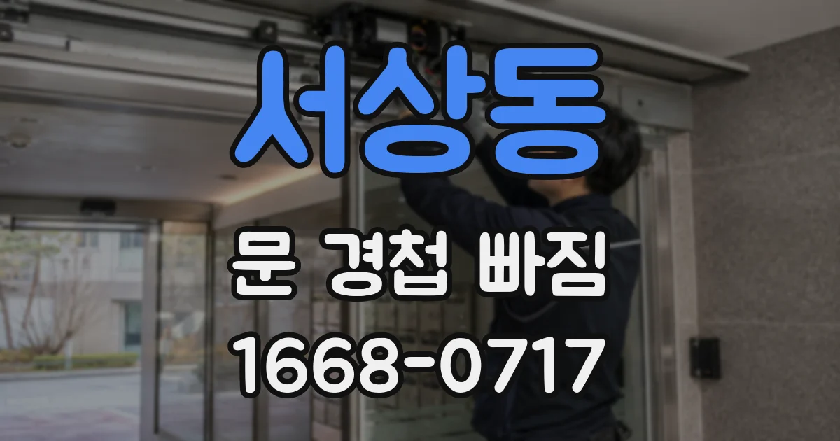 서상동 문 경첩 빠짐