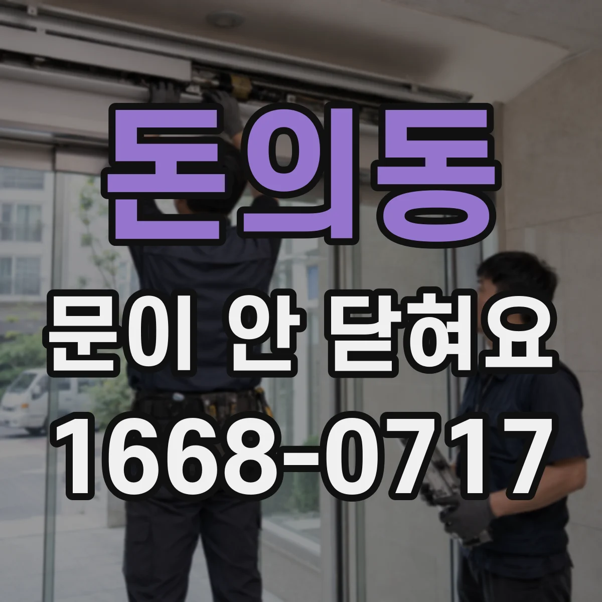 돈의동 문이 안 닫혀요 문틀과 문짝 틈이 벌어져 안 닫힐 때 점검