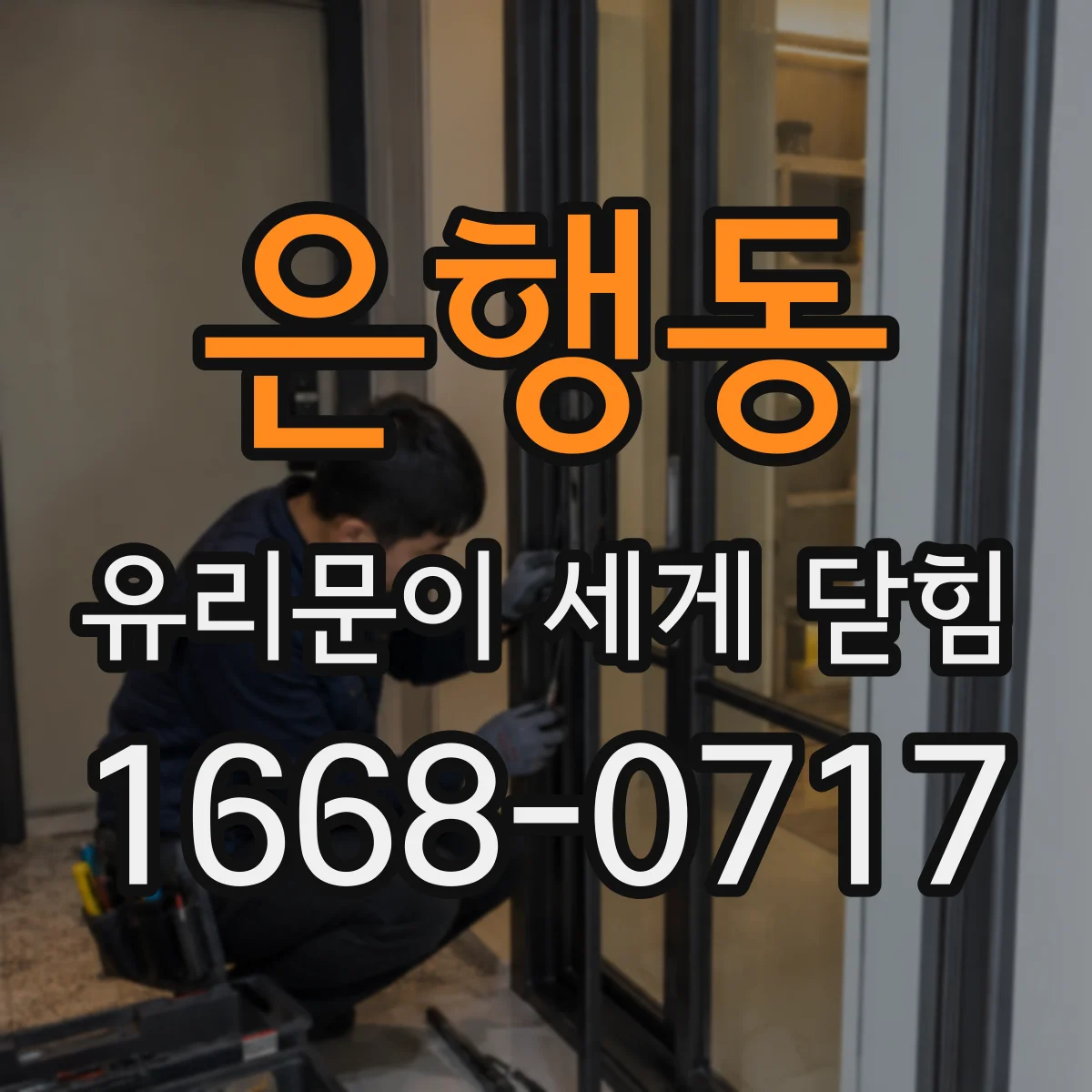 은행동 유리문이 세게 닫힘