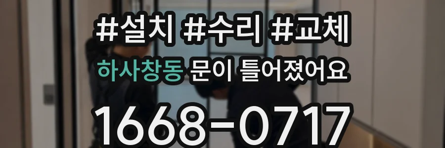 하사창동 문이 틀어졌어요