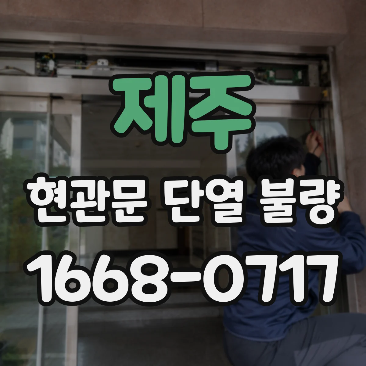 제주 현관문 단열 불량