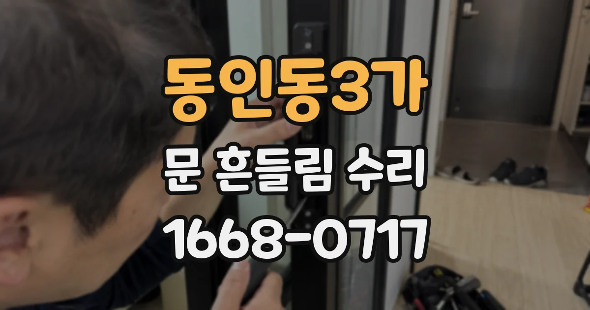 동인동3가 문 흔들림 수리