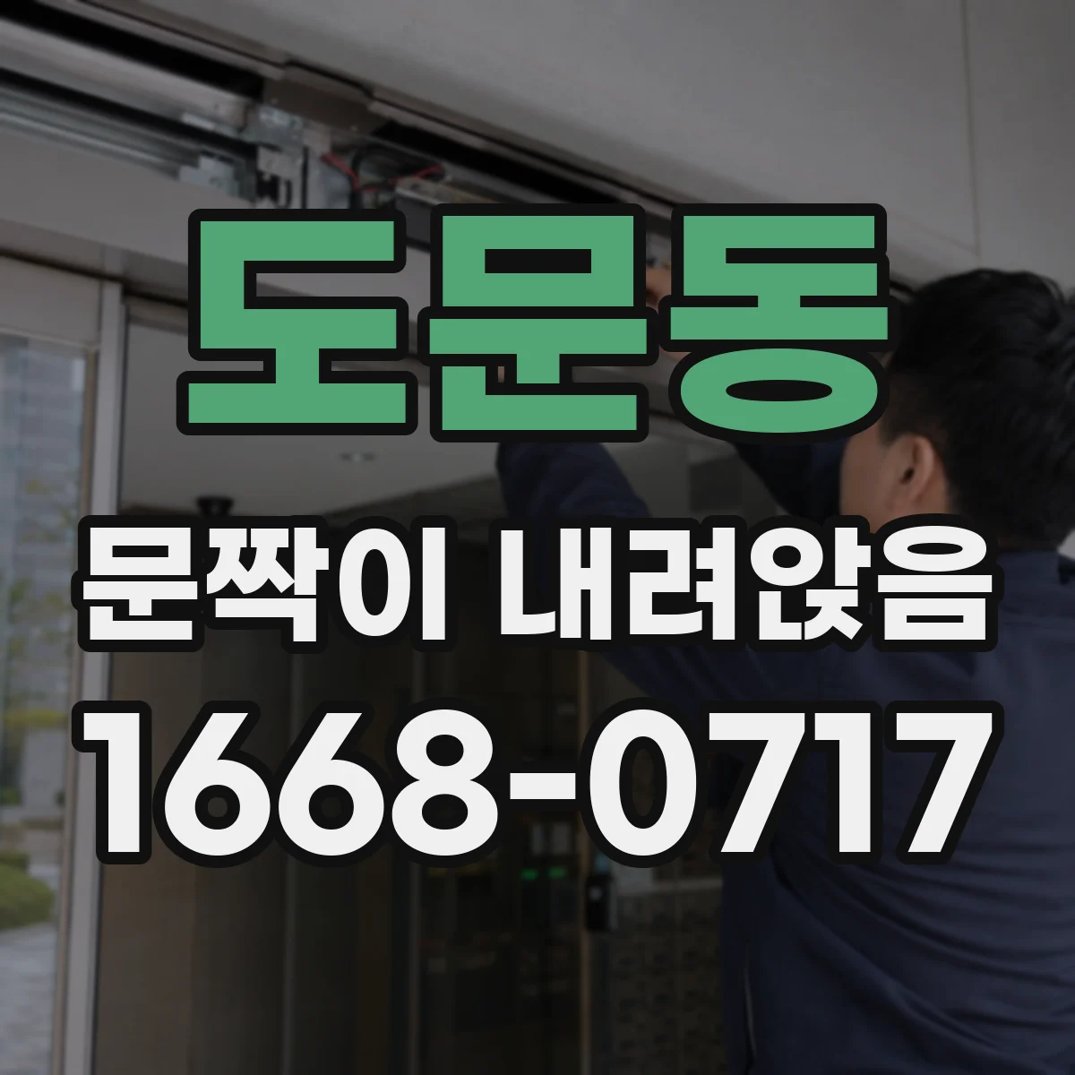 도문동 문짝이 내려앉음