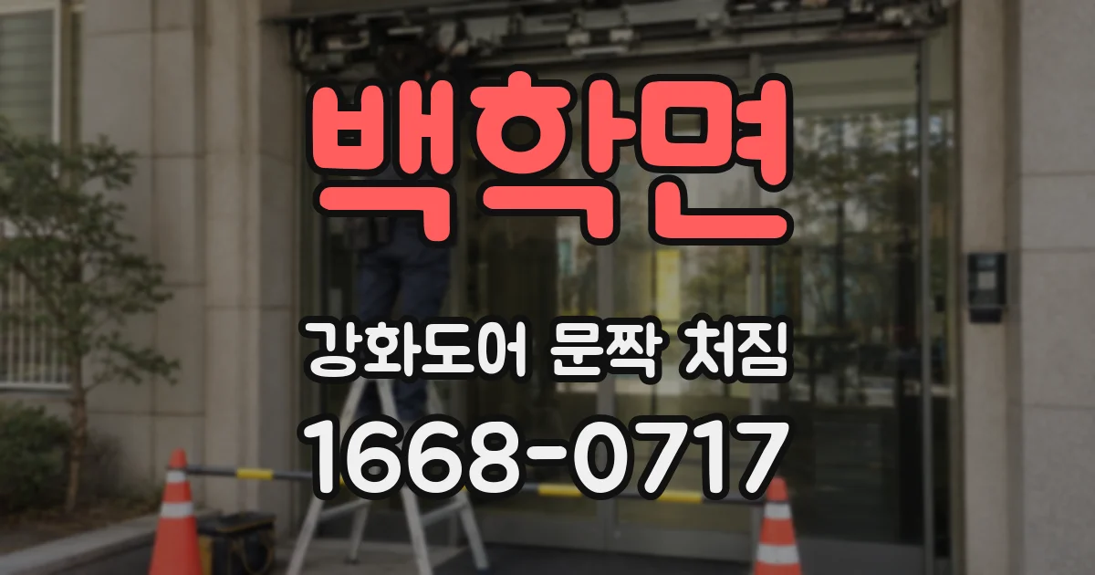 백학면 강화도어 문짝 처짐