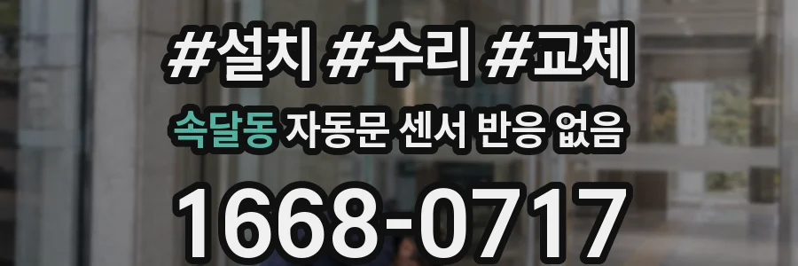 속달동 자동문 센서 반응 없음