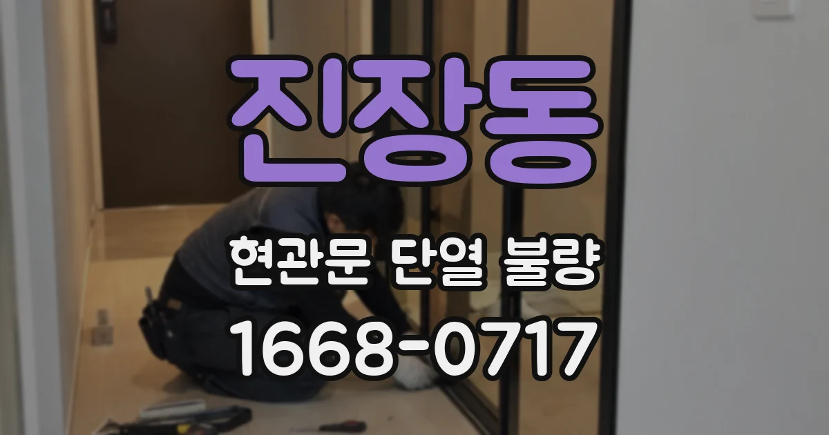 진장동 현관문 단열 불량