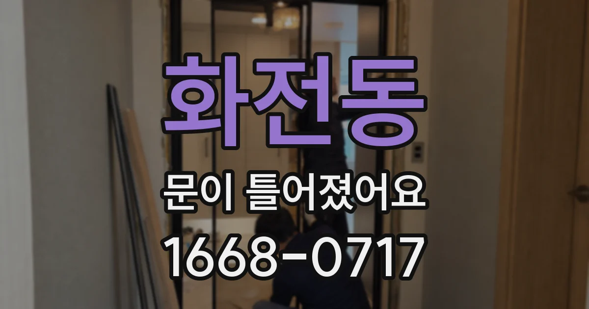 화전동 문이 틀어졌어요