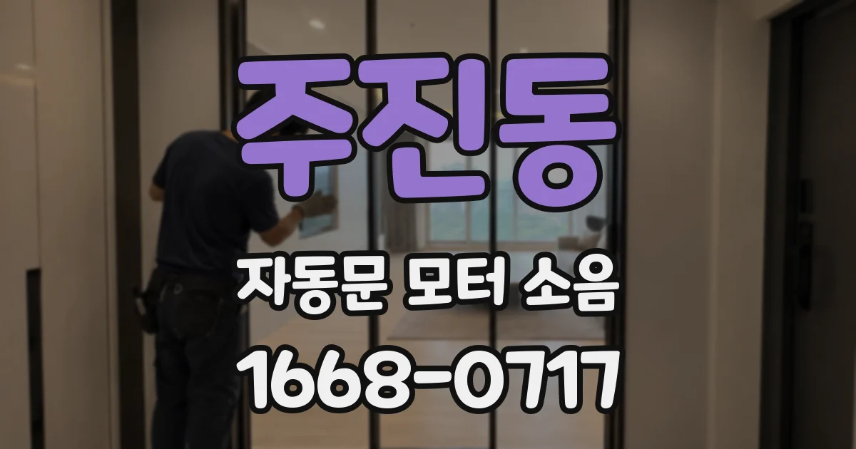 주진동 자동문 모터 소음