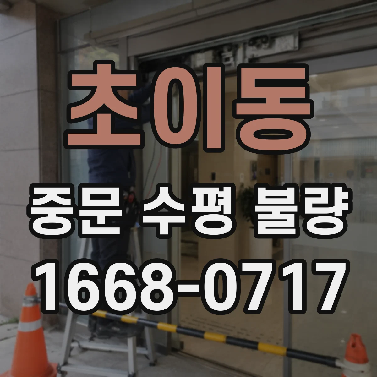 초이동 중문 수평 불량