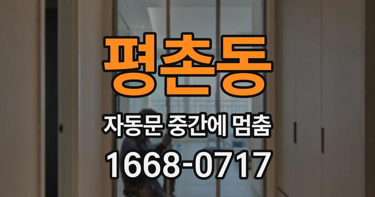 평촌동 자동문 중간에 멈춤