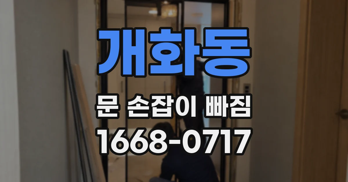 개화동 문 손잡이 빠짐