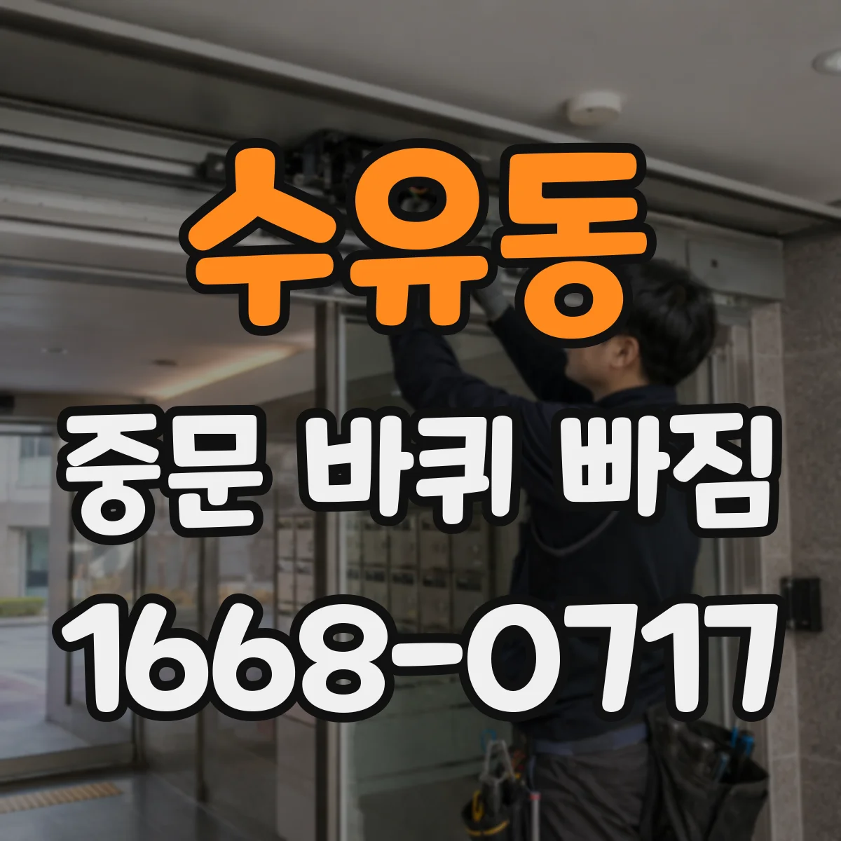 수유동 중문 바퀴 빠짐