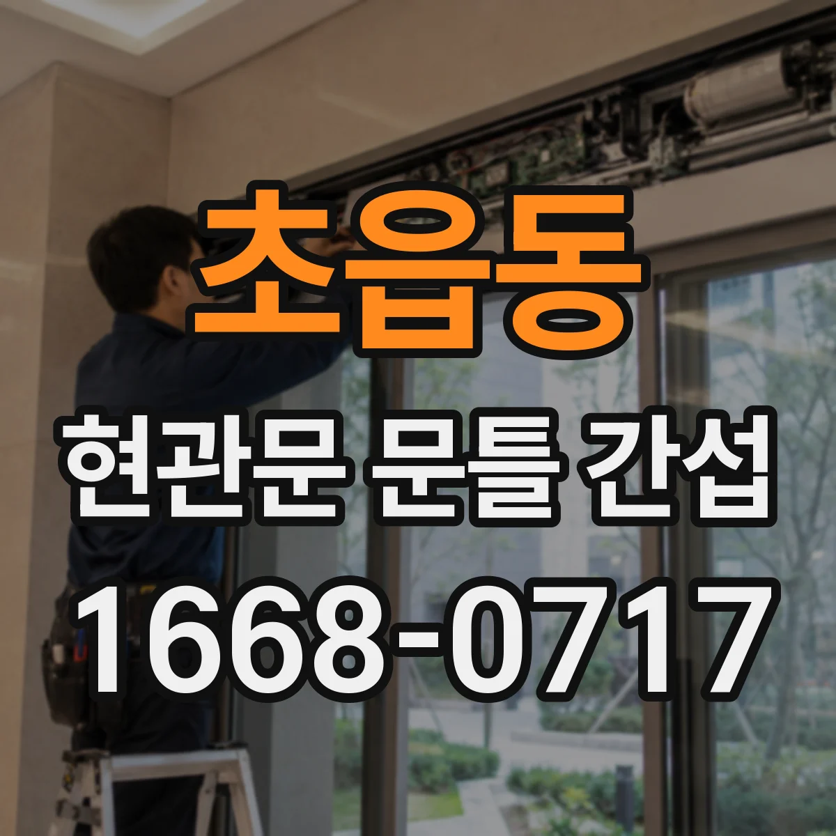 초읍동 현관문 문틀 간섭
