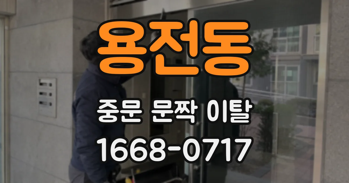 용전동 중문 문짝 이탈