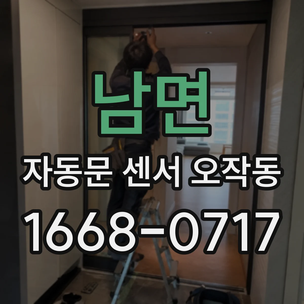 남면 자동문 센서 오작동