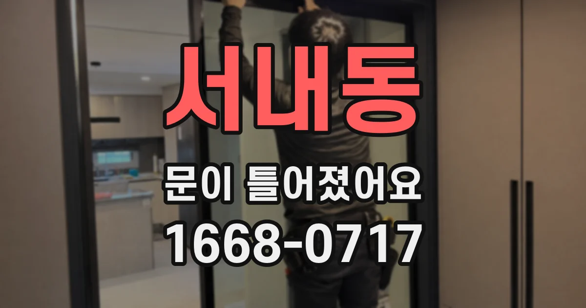 서내동 문이 틀어졌어요