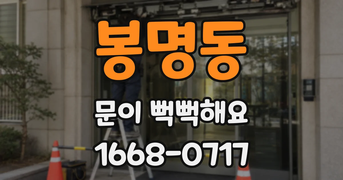봉명동 문이 뻑뻑해요