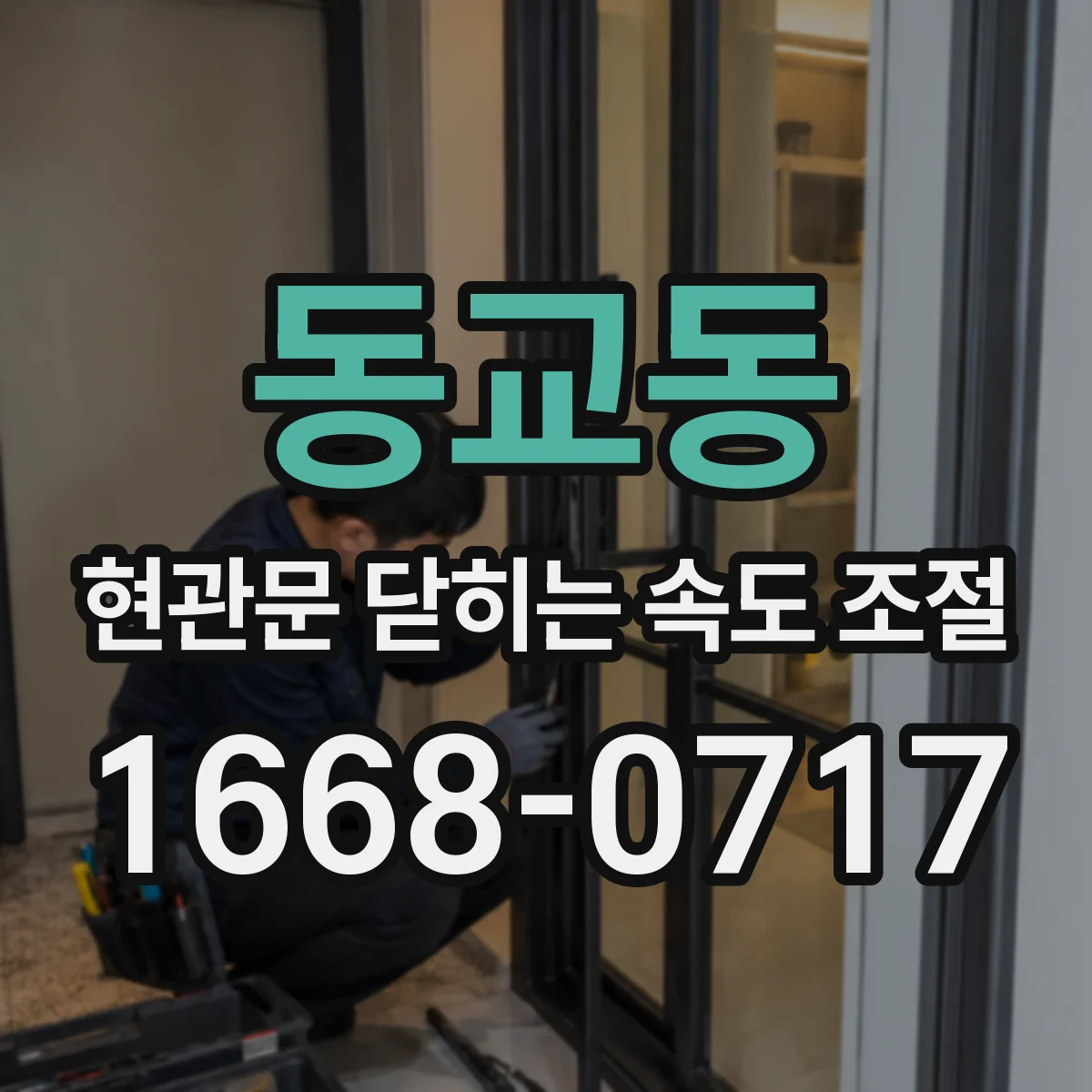 동교동 현관문 닫히는 속도 조절