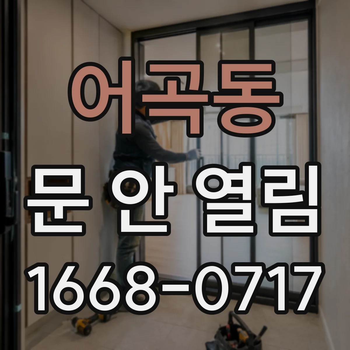 어곡동 문 안 열림