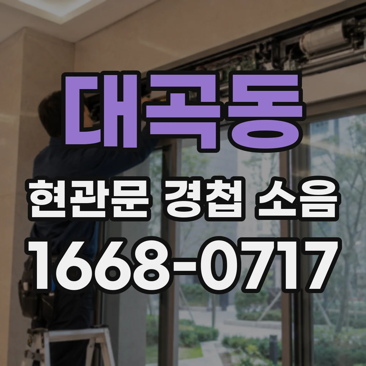 대곡동 현관문 경첩 소음