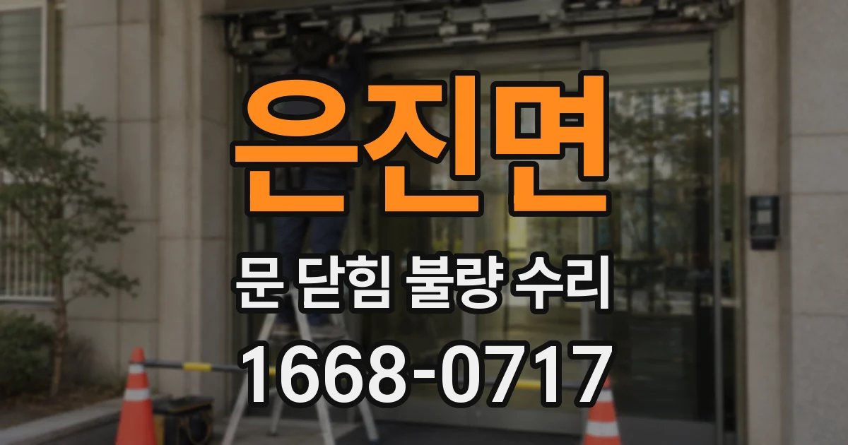 은진면 문 닫힘 불량 수리