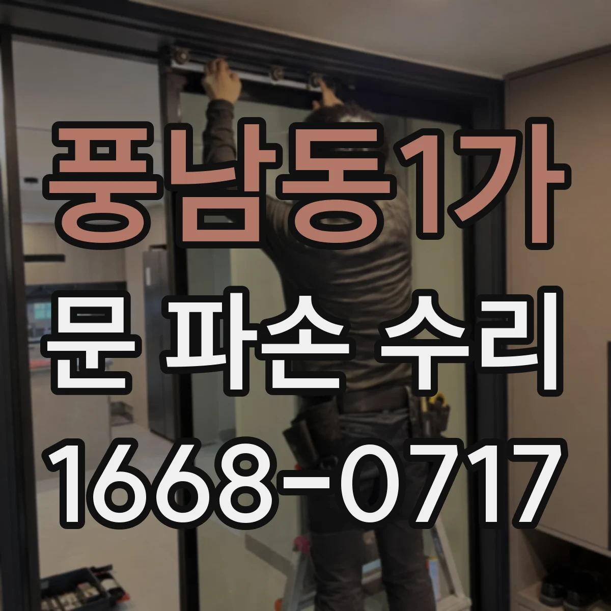 풍남동1가 문 파손 수리